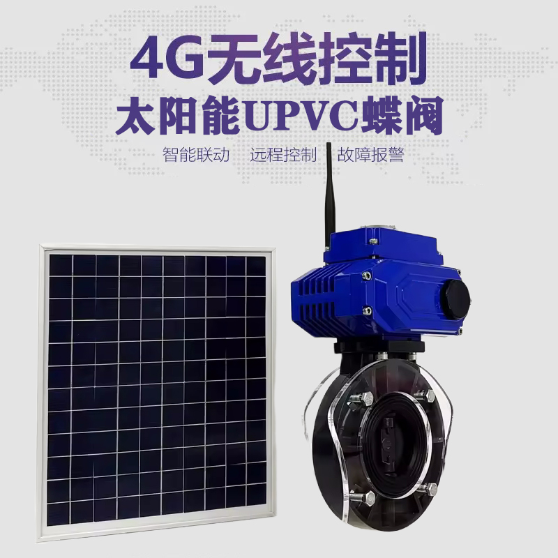 佛冈皓久 无线太阳能远程控制蝶阀 光伏板发电 精准控制 开关迅速 农田灌溉